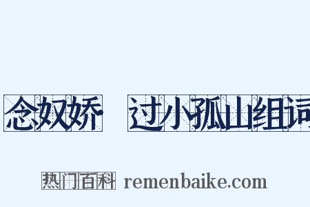 念奴娇·过小孤山组词是什么意思的图片